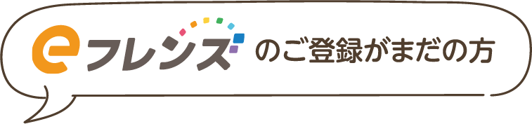 eフレンズのご登録がまだの方