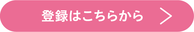 登録はこちらから
