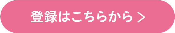 登録はこちらから