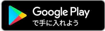 Google Playで手に入れよう