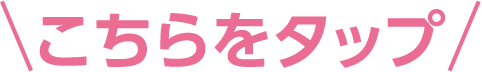 こちらをタップ