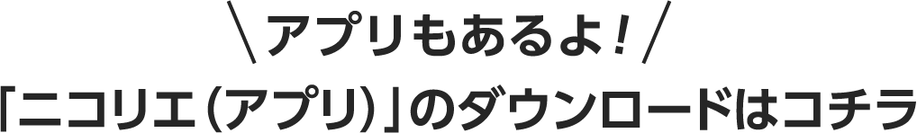 アプリもあるよ! 「ニコリエ(アプリ)」のダウンロードはコチラ