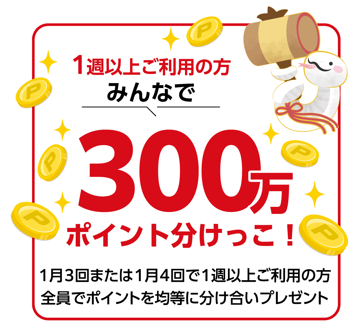 1週以上ご利用の方みんなで300万ポイント分けっこ！1月3回または1月4回で1週以上ご利用の方全員でポイントを均等に分け合いプレゼント