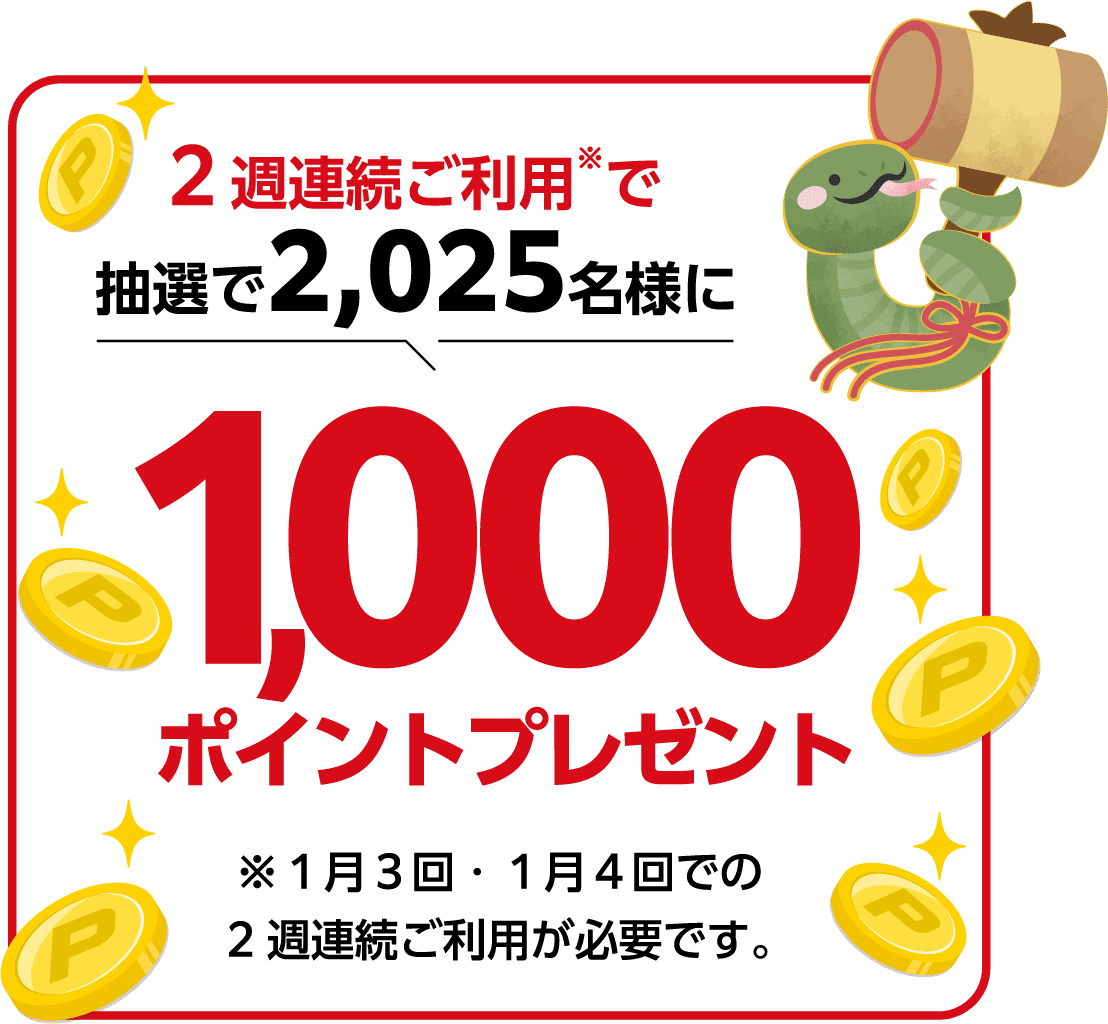 2週連続ご利用※で抽選で2,025名様に1,000ポイントプレゼント※1月3回・1月4回での2週連続ご利用が必要です。