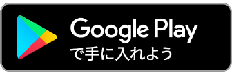 Google Play で手に入れよう