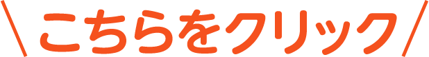 こちらをクリック