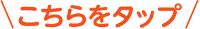 こちらをクリック