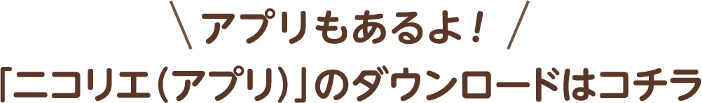 アプリもあるよ!「ニコリエ(アプリ)」のダウンロードはコチラ