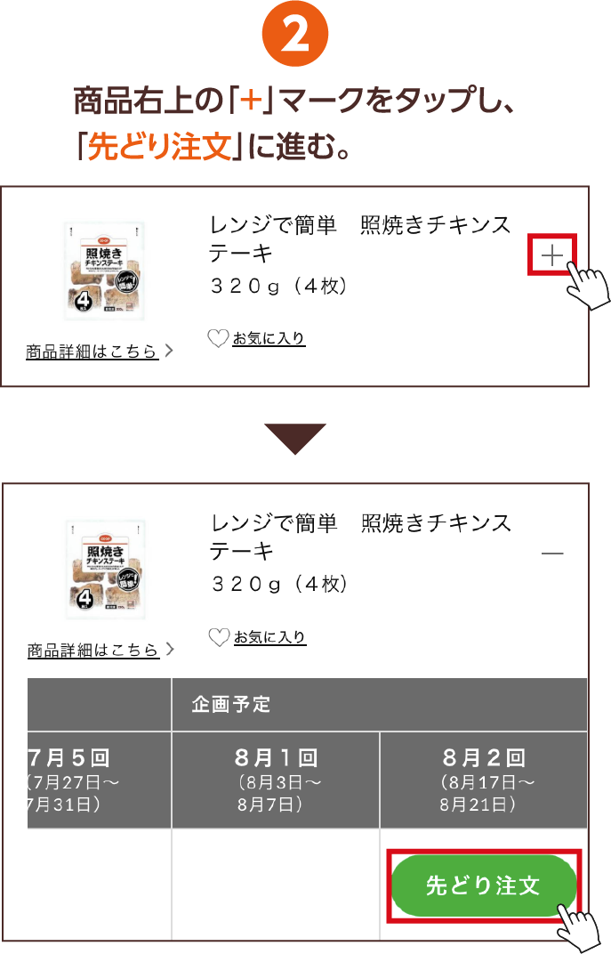 2 「先どり注文」に進む。