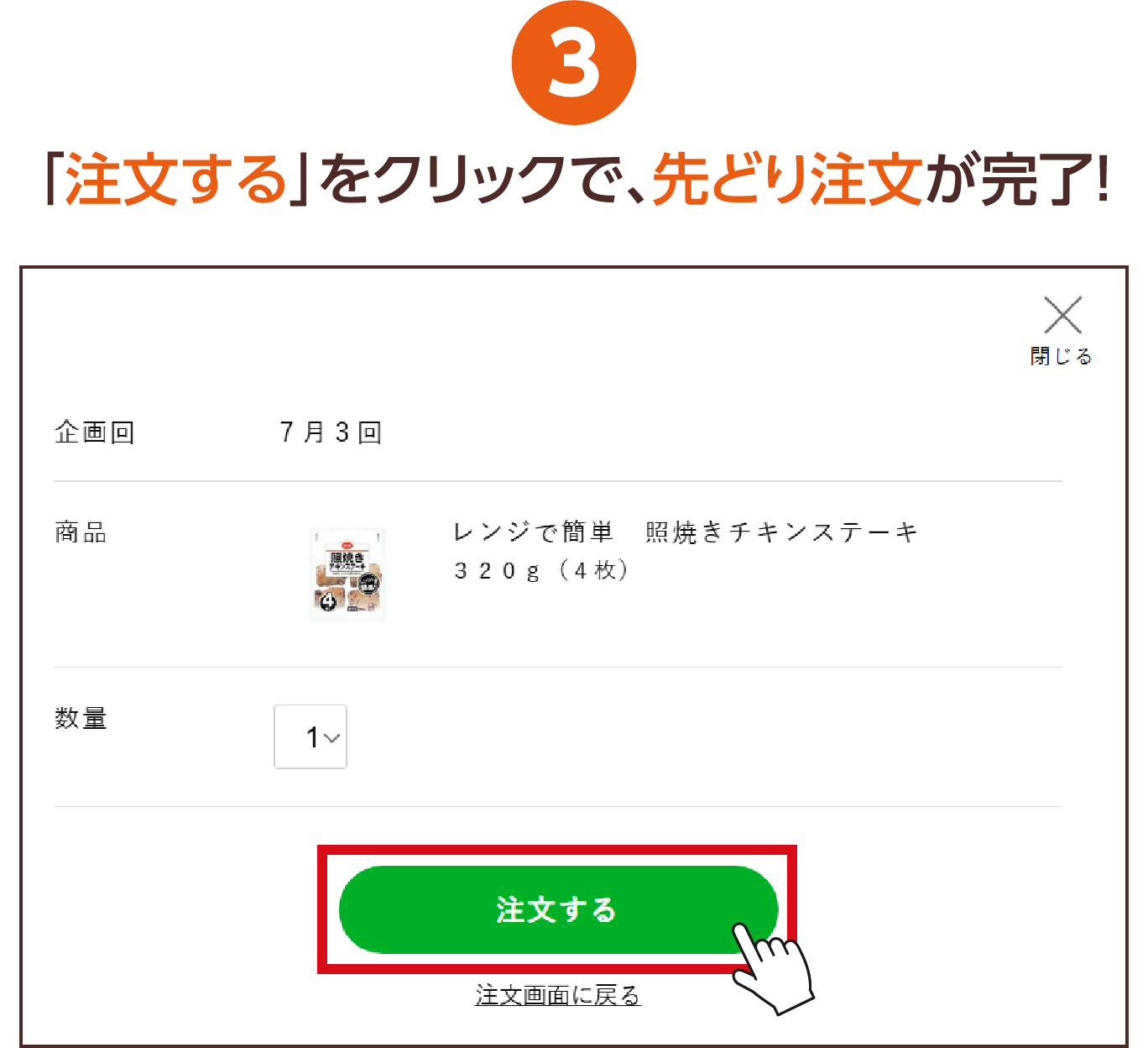 3 「注文する」をクリックで、先どり注文が完了!