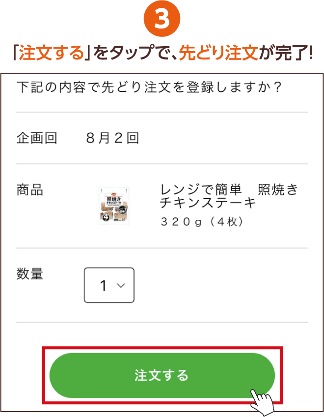 3 「注文する」をクリックで、先どり注文が完了!