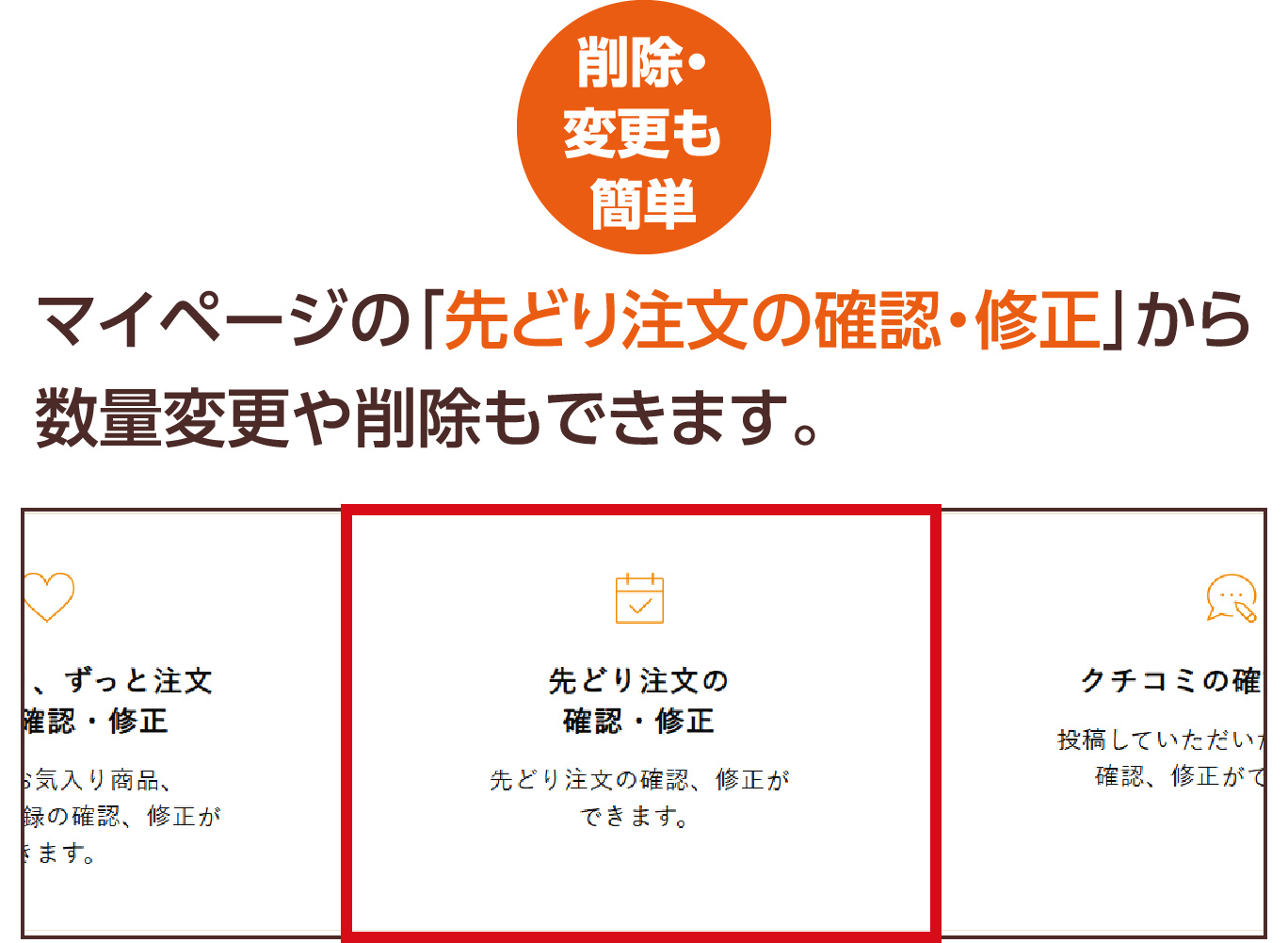 削除・変更も簡単 マイページの「先どり注文の確認・修正」から数量変更や削除もできます。