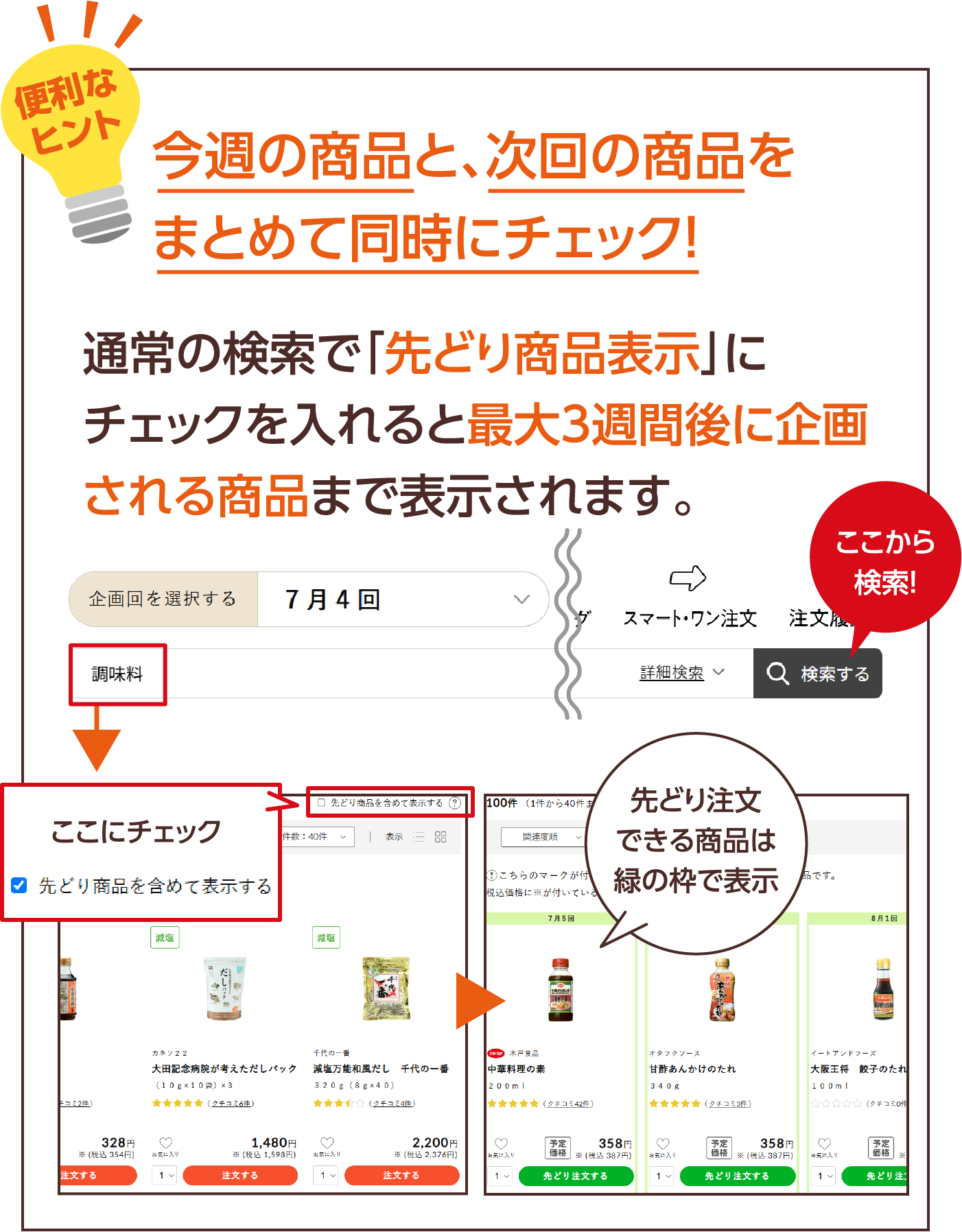今週の商品と、次回の商品を まとめて同時にチェック!通常の検索で「先どり商品表示」にチェックを入れると最大3週間後に企画される商品まで表示されます。