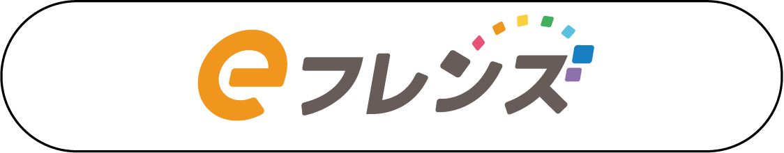 eフレンズ