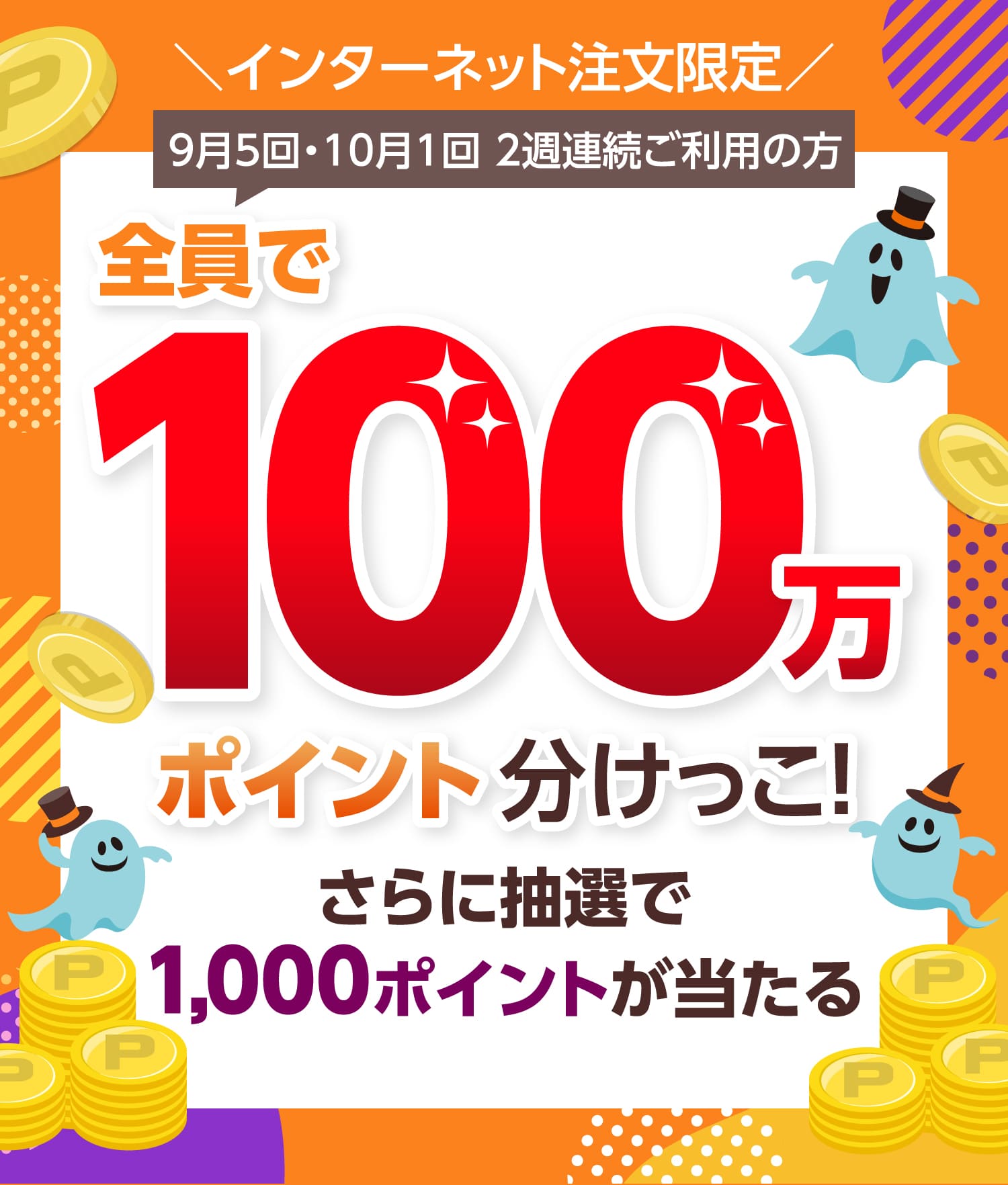 \インターネット注文限定/9月5回・10月1回 2週連続ご利用の方