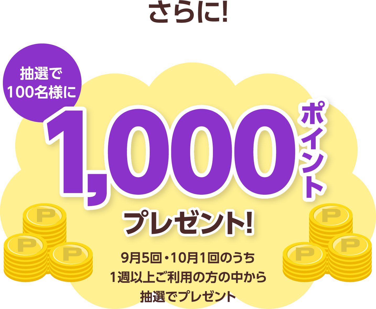 さらに!