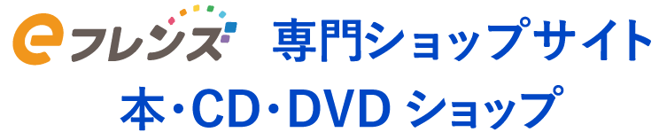 eフレンズ 専門ショップサイト 本・CD・DVD ショップ
