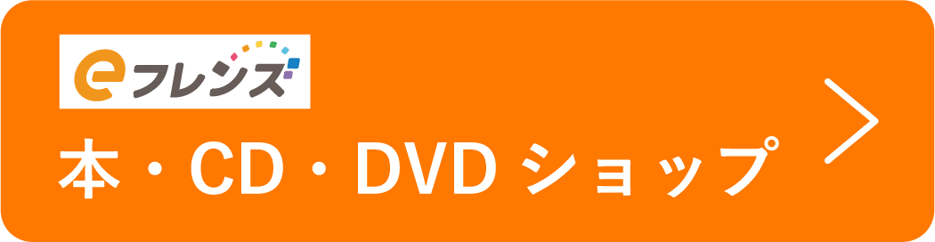 eフレンズ 本・CD・DVDショップ