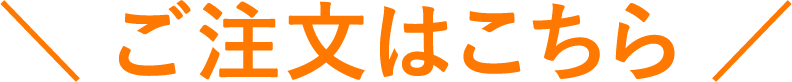 ＼ ご注文はこちら ／
