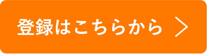 登録はこちらから