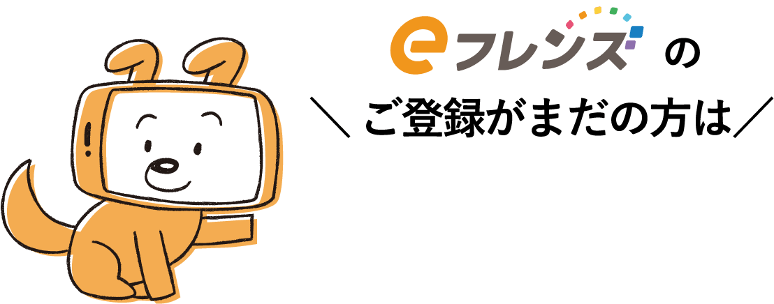 eフレンズの＼ ご登録がまだの方は／