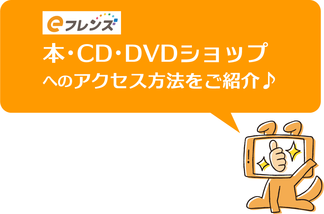 eフレンズ本・CD・DVDショップへのアクセス方法をご紹介♪