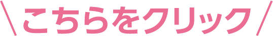 こちらをクリック