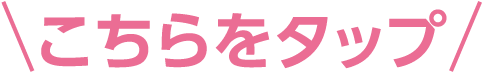 こちらをタップ