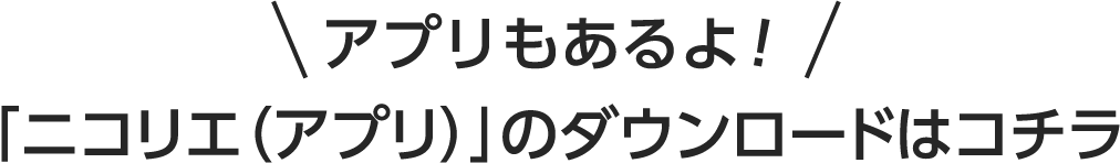アプリもあるよ！ 「ニコリエ（アプリ）」のダウンロードはコチラ