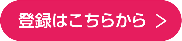 登録はこちらから