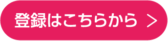 登録はこちらから