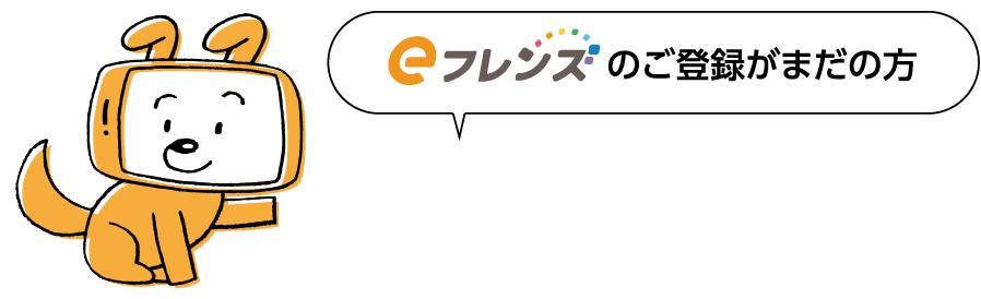 eフレンズのご登録がまだの方