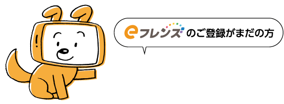 eフレンズのご登録がまだの方
