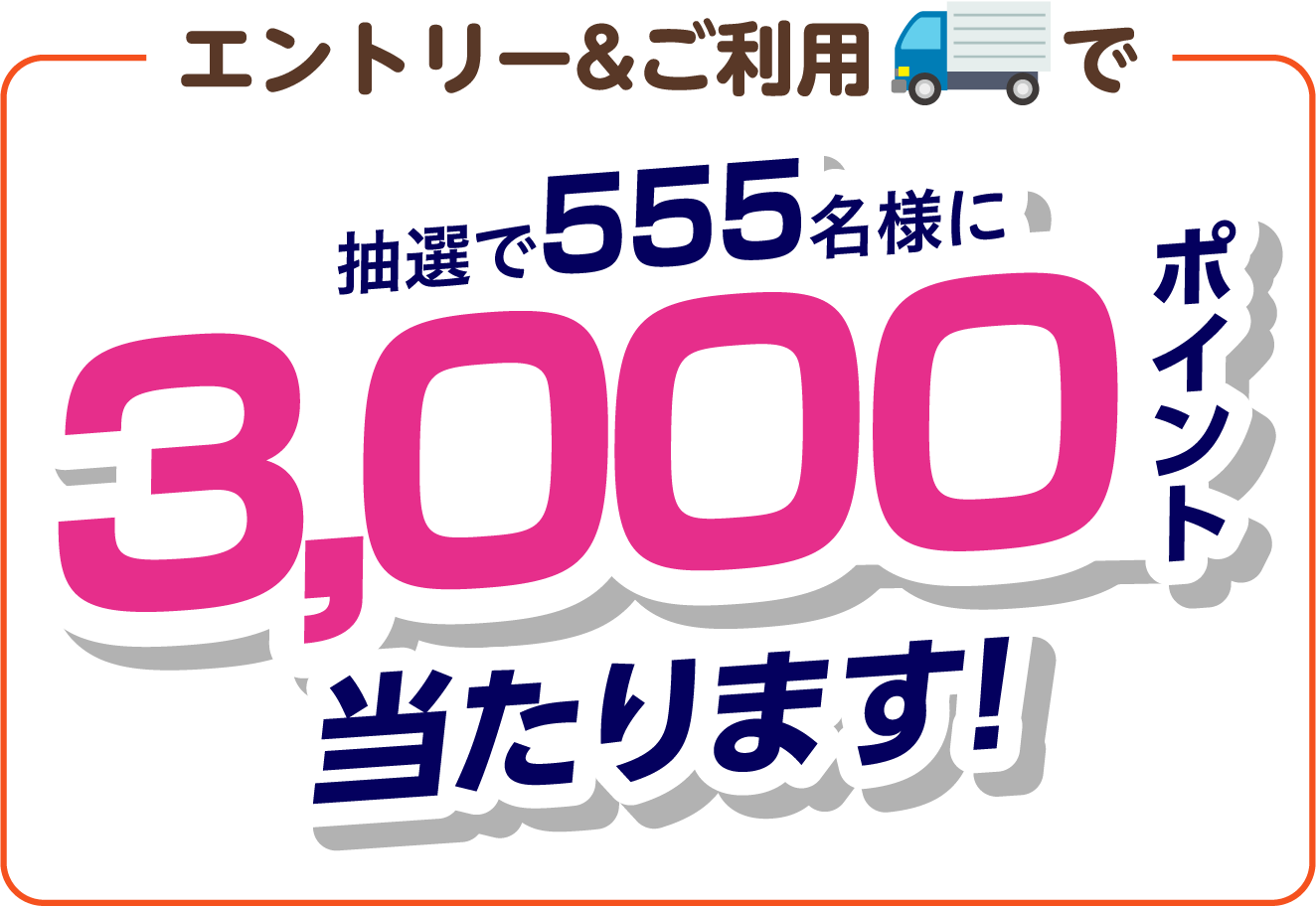 エントリー&ご利用で 抽選で555名様に 3,000当たります！ ポイント