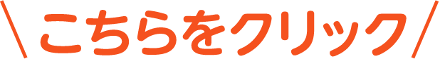 こちらをクリック