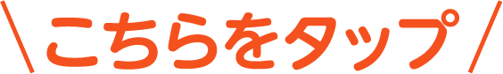こちらをタップ