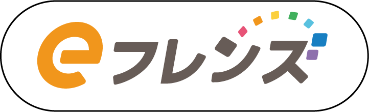 eフレンズ
