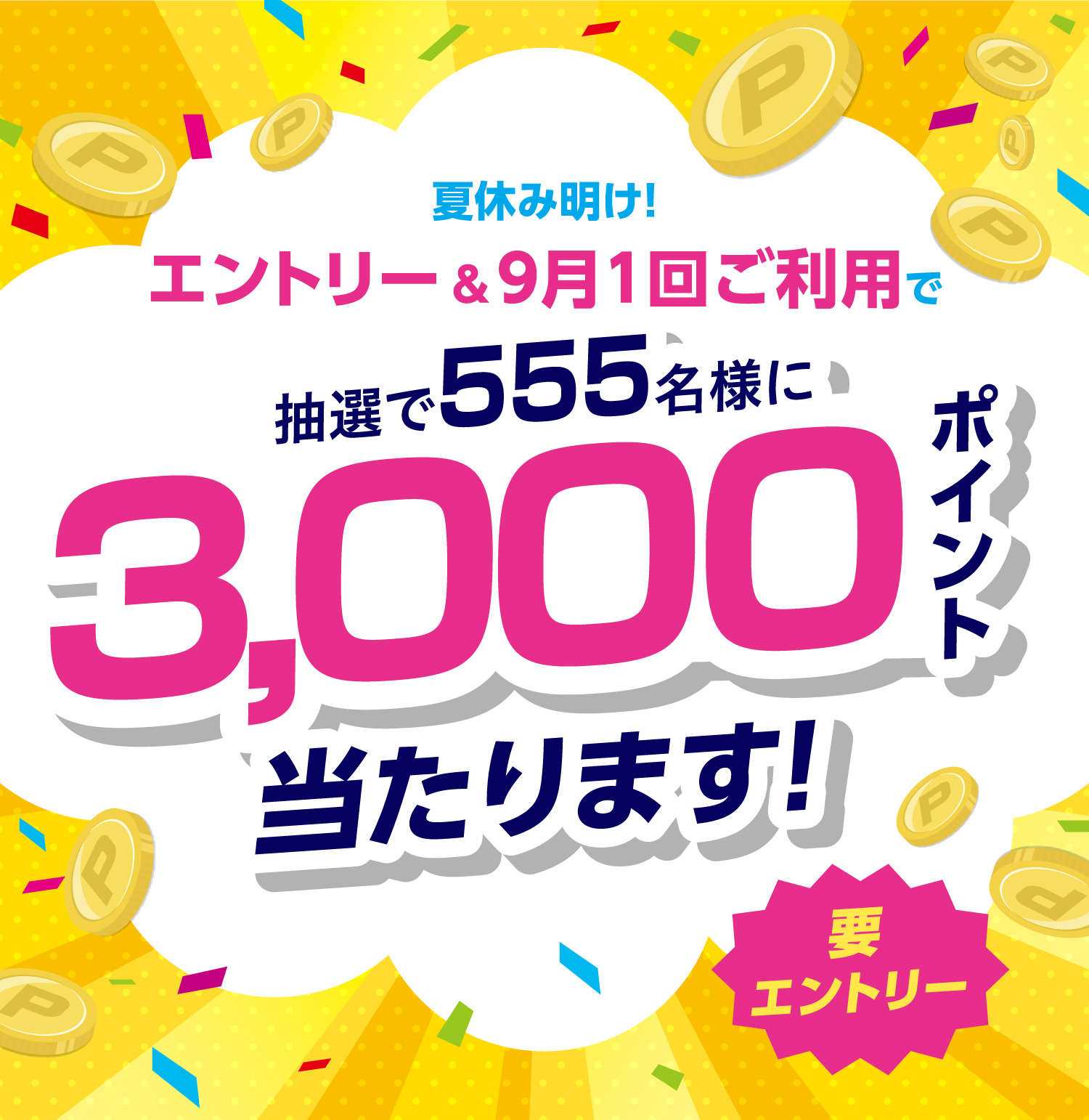 夏休み明け！エントリー&9月1回ご利用で抽選で555名様に3,000当たります！ポイント 要 エントリー