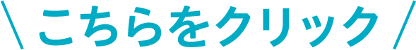 こちらをクリック