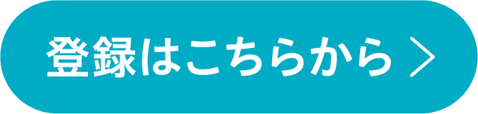 登録はこちらから