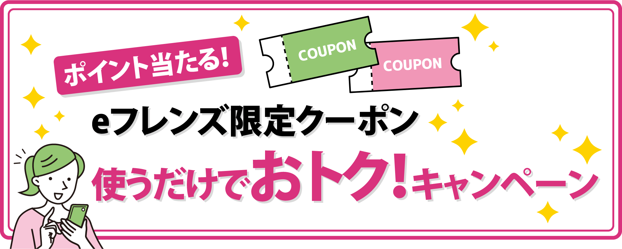 ポイント当たる！eフレンズ限定クーポン使うだけでおトク！キャンペーン