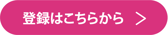 登録はこちらから