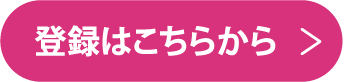 登録はこちらから