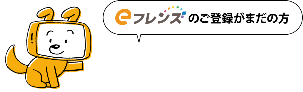 eフレンズのご登録がまだの方