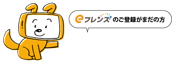 eフレンズのご登録がまだの方