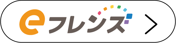 eフレンズ