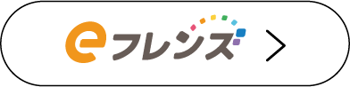 eフレンズ