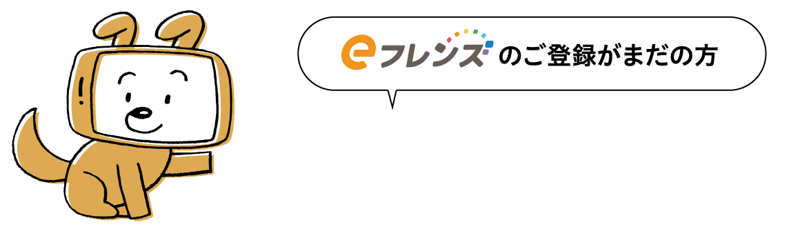 eフレンズのご登録がまだの方