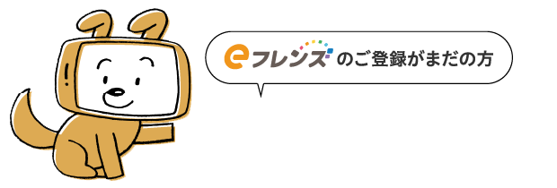 eフレンズのご登録がまだの方