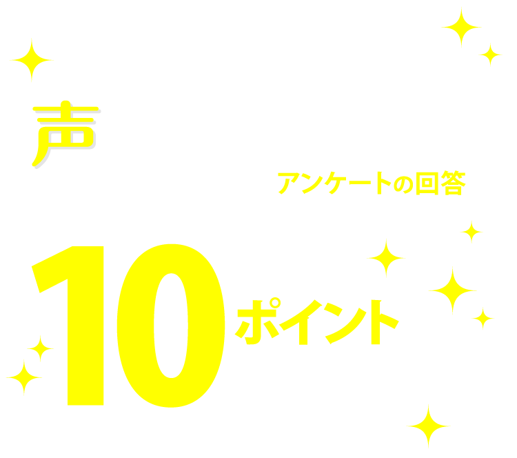 宅配ご利用の方限定 声をきかせてキャンペーン eフレンズのご利用に関するアンケートの回答でもれなく10ポイントプレゼント！要エントリー